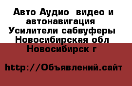 Авто Аудио, видео и автонавигация - Усилители,сабвуферы. Новосибирская обл.,Новосибирск г.